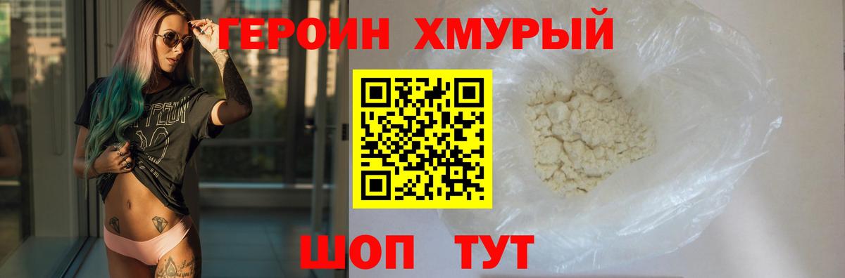 Героин хмурый Морозовск